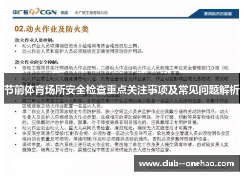节前体育场所安全检查重点关注事项及常见问题解析 节前体育场所安全检查重点关注事项及常见问题解析