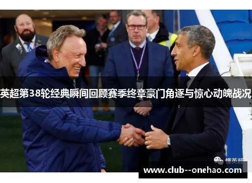 英超第38轮经典瞬间回顾赛季终章豪门角逐与惊心动魄战况