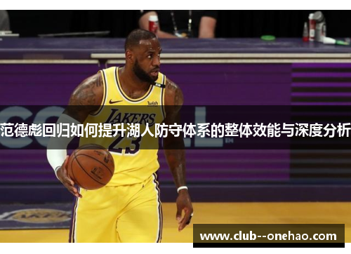 范德彪回归如何提升湖人防守体系的整体效能与深度分析