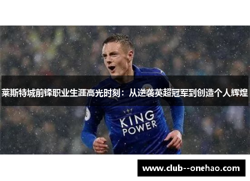 莱斯特城前锋职业生涯高光时刻:从逆袭英超冠军到创造个人辉煌 莱斯特城前锋职业生涯高光时刻:从逆袭英超冠军到创造个人辉煌