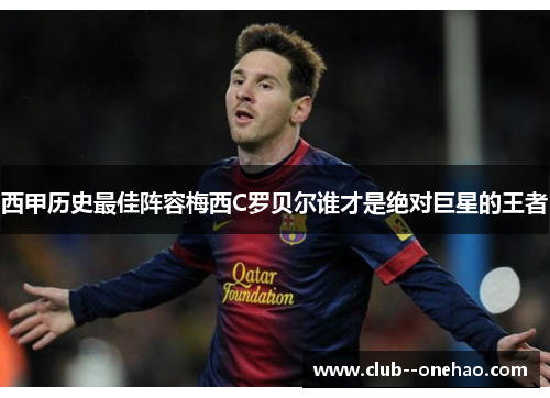 西甲历史最佳阵容梅西C罗贝尔谁才是绝对巨星的王者 西甲历史最佳阵容梅西C罗贝尔谁才是绝对巨星的王者