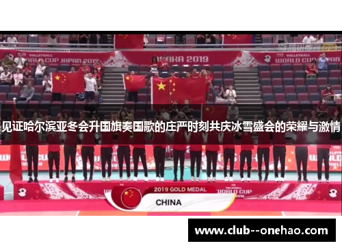 见证哈尔滨亚冬会升国旗奏国歌的庄严时刻共庆冰雪盛会的荣耀与激情