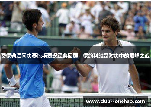 费德勒温网决赛惊艳表现经典回顾，德约科维奇对决中的巅峰之战
