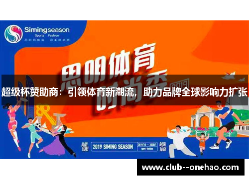 超级杯赞助商:引领体育新潮流,助力品牌全球影响力扩张 超级杯赞助商:引领体育新潮流,助力品牌全球影响力扩张