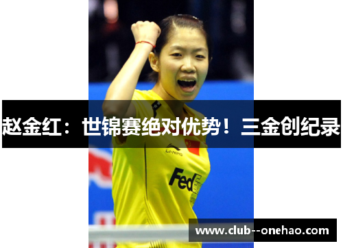 赵金红：世锦赛绝对优势！三金创纪录