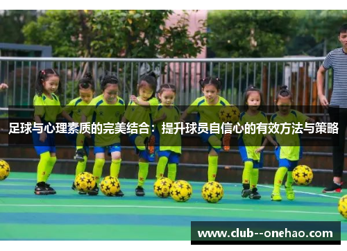 足球与心理素质的完美结合：提升球员自信心的有效方法与策略