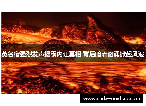 英名宿强烈发声揭露内讧真相 背后暗流汹涌掀起风波 英名宿强烈发声揭露内讧真相 背后暗流汹涌掀起风波