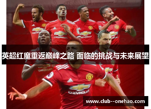 英超红魔重返巅峰之路 面临的挑战与未来展望