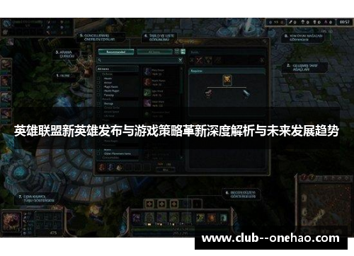 英雄联盟新英雄发布与游戏策略革新深度解析与未来发展趋势 英雄联盟新英雄发布与游戏策略革新深度解析与未来发展趋势