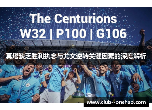 莫塔缺乏胜利执念与尤文逆转关键因素的深度解析 莫塔缺乏胜利执念与尤文逆转关键因素的深度解析