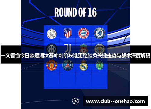 一文看懂今日欧冠淘汰赛冲刺阶段谁更稳胜负关键走势与战术深度解码 一文看懂今日欧冠淘汰赛冲刺阶段谁更稳胜负关键走势与战术深度解码