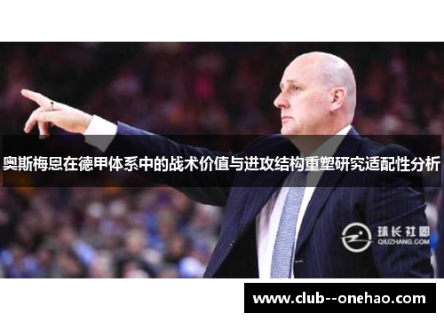 奥斯梅恩在德甲体系中的战术价值与进攻结构重塑研究适配性分析