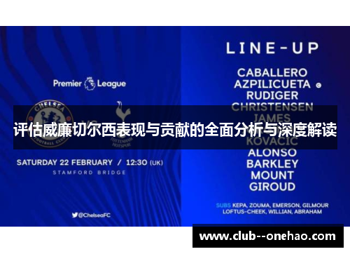 评估威廉切尔西表现与贡献的全面分析与深度解读