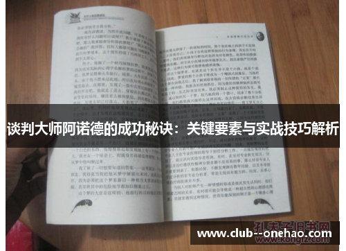 谈判大师阿诺德的成功秘诀：关键要素与实战技巧解析