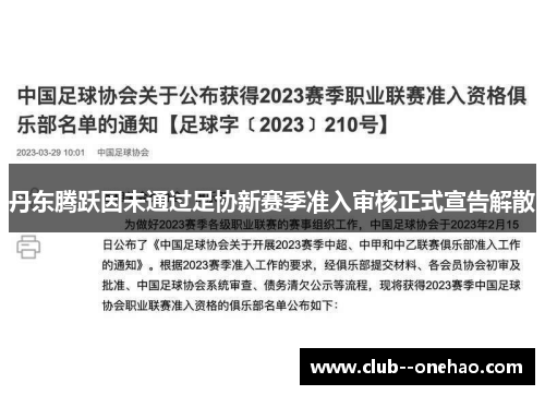 丹东腾跃因未通过足协新赛季准入审核正式宣告解散