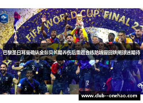 巴黎圣日耳曼确认金彭贝长期养伤后重返合练防线迎回铁闸球迷期待