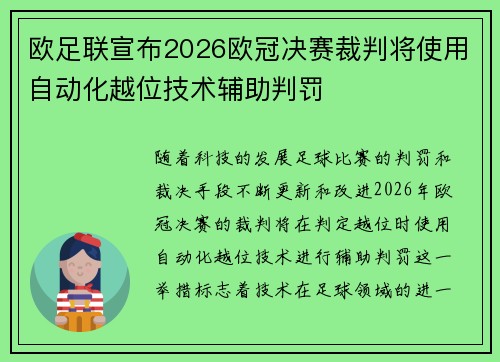 欧足联宣布2026欧冠决赛裁判将使用自动化越位技术辅助判罚