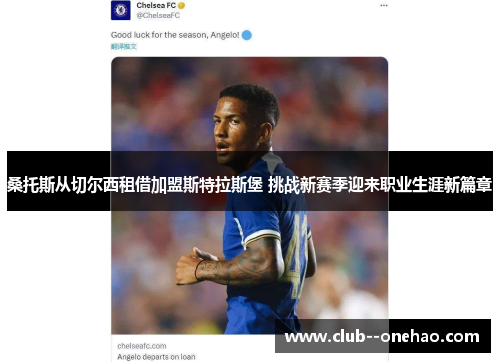 桑托斯从切尔西租借加盟斯特拉斯堡 挑战新赛季迎来职业生涯新篇章