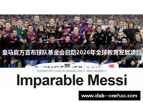 皇马官方宣布球队基金会启动2026年全球教育发展项目