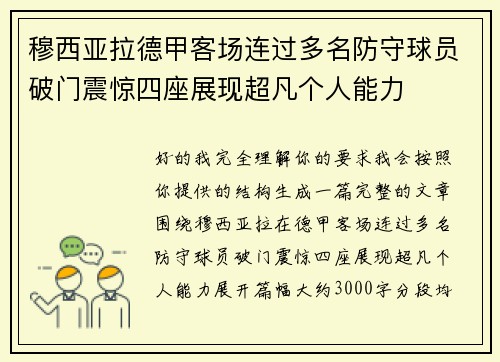 穆西亚拉德甲客场连过多名防守球员破门震惊四座展现超凡个人能力 穆西亚拉德甲客场连过多名防守球员破门震惊四座展现超凡个人能力