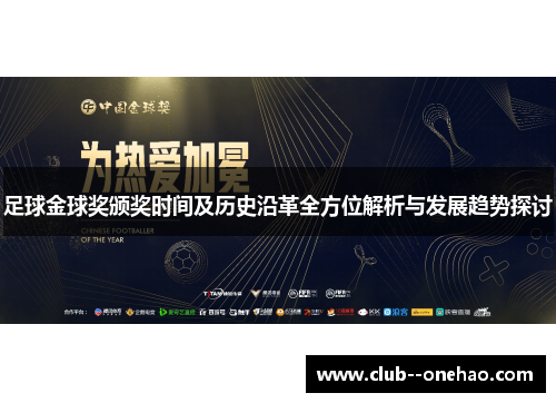 足球金球奖颁奖时间及历史沿革全方位解析与发展趋势探讨