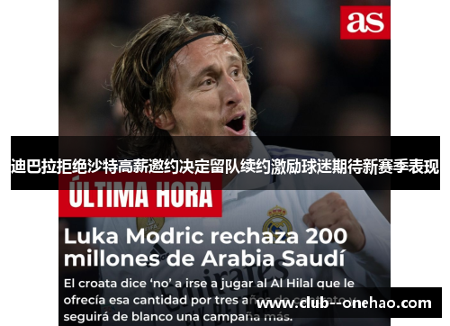迪巴拉拒绝沙特高薪邀约决定留队续约激励球迷期待新赛季表现