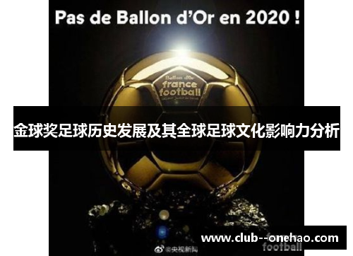 金球奖足球历史发展及其全球足球文化影响力分析