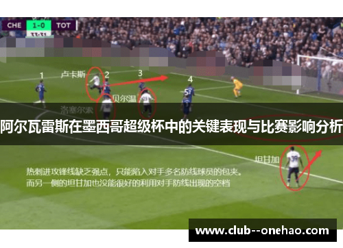 阿尔瓦雷斯在墨西哥超级杯中的关键表现与比赛影响分析