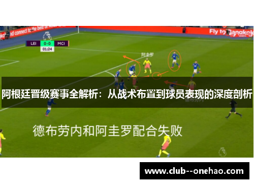 阿根廷晋级赛事全解析：从战术布置到球员表现的深度剖析