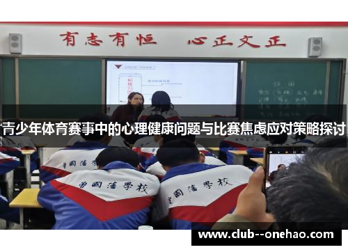 青少年体育赛事中的心理健康问题与比赛焦虑应对策略探讨