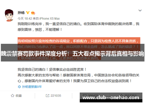 魏震禁赛罚款事件深度分析：五大看点揭示背后真相与影响