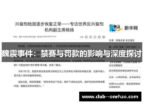 魏震事件：禁赛与罚款的影响与深度探讨