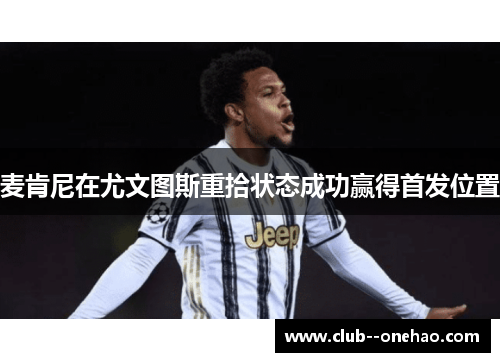 麦肯尼在尤文图斯重拾状态成功赢得首发位置