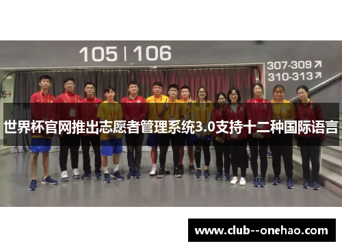 世界杯官网推出志愿者管理系统3.0支持十二种国际语言 世界杯官网推出志愿者管理系统3.0支持十二种国际语言