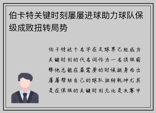 伯卡特关键时刻屡屡进球助力球队保级成败扭转局势 伯卡特关键时刻屡屡进球助力球队保级成败扭转局势
