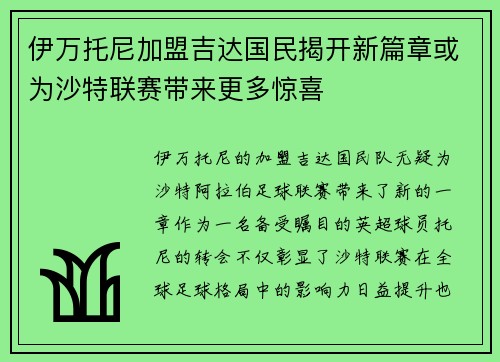 伊万托尼加盟吉达国民揭开新篇章或为沙特联赛带来更多惊喜 伊万托尼加盟吉达国民揭开新篇章或为沙特联赛带来更多惊喜