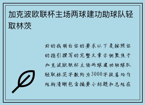 加克波欧联杯主场两球建功助球队轻取林茨 加克波欧联杯主场两球建功助球队轻取林茨