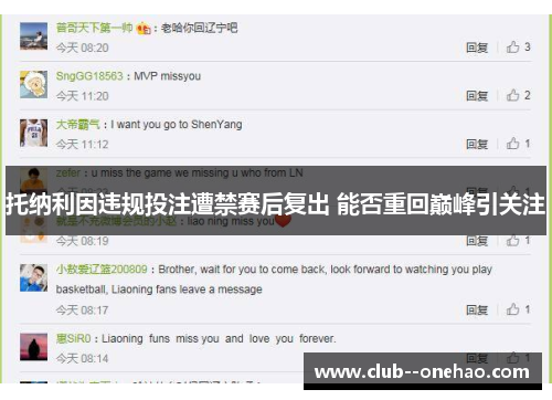 托纳利因违规投注遭禁赛后复出 能否重回巅峰引关注