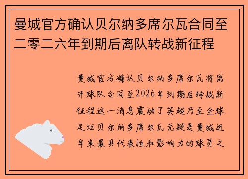 曼城官方确认贝尔纳多席尔瓦合同至二零二六年到期后离队转战新征程 曼城官方确认贝尔纳多席尔瓦合同至二零二六年到期后离队转战新征程