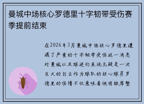 曼城中场核心罗德里十字韧带受伤赛季提前结束 曼城中场核心罗德里十字韧带受伤赛季提前结束