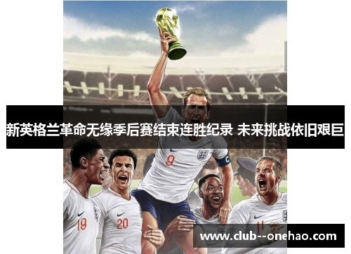 新英格兰革命无缘季后赛结束连胜纪录 未来挑战依旧艰巨 新英格兰革命无缘季后赛结束连胜纪录 未来挑战依旧艰巨