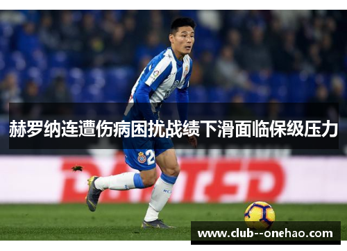 赫罗纳连遭伤病困扰战绩下滑面临保级压力