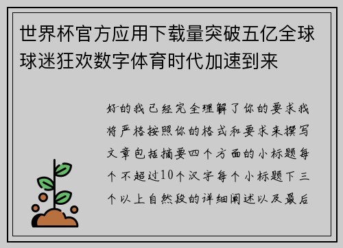 世界杯官方应用下载量突破五亿全球球迷狂欢数字体育时代加速到来