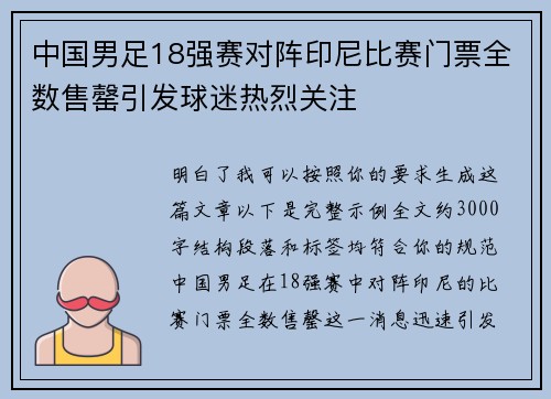 中国男足18强赛对阵印尼比赛门票全数售罄引发球迷热烈关注