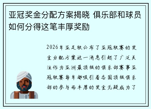 亚冠奖金分配方案揭晓 俱乐部和球员如何分得这笔丰厚奖励 亚冠奖金分配方案揭晓 俱乐部和球员如何分得这笔丰厚奖励