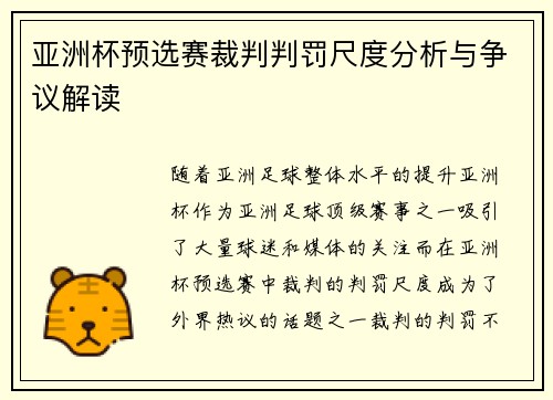 亚洲杯预选赛裁判判罚尺度分析与争议解读 亚洲杯预选赛裁判判罚尺度分析与争议解读