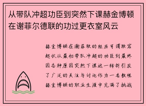 从带队冲超功臣到突然下课赫金博顿在谢菲尔德联的功过更衣室风云