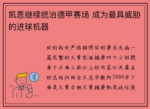 凯恩继续统治德甲赛场 成为最具威胁的进球机器
