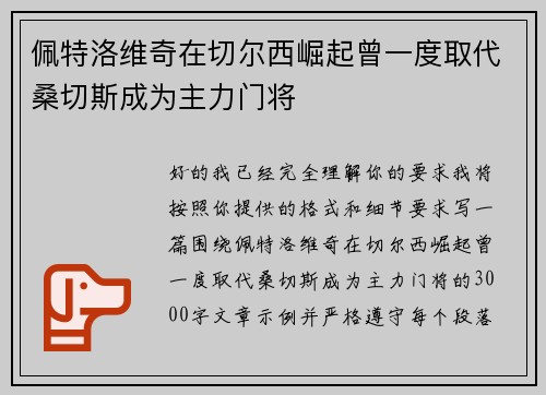佩特洛维奇在切尔西崛起曾一度取代桑切斯成为主力门将