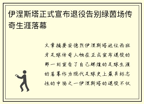 伊涅斯塔正式宣布退役告别绿茵场传奇生涯落幕